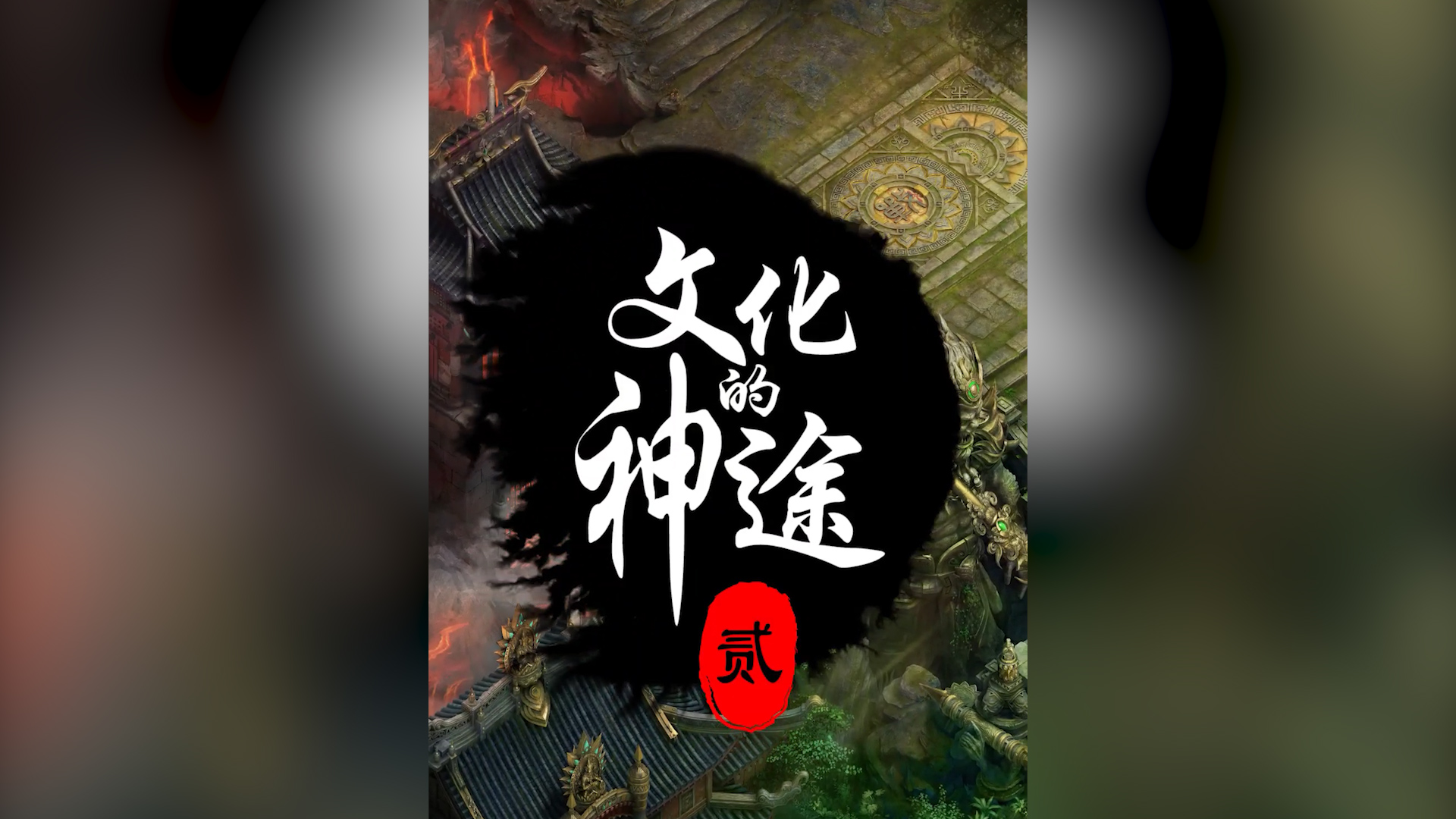 远古神途I手游下载：探索神秘的古代世界，重温经典传奇